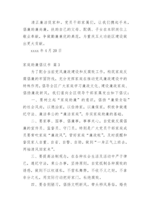 家庭助廉倡议书.docx