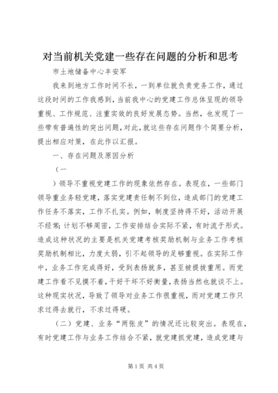 对当前机关党建一些存在问题的分析和思考.docx