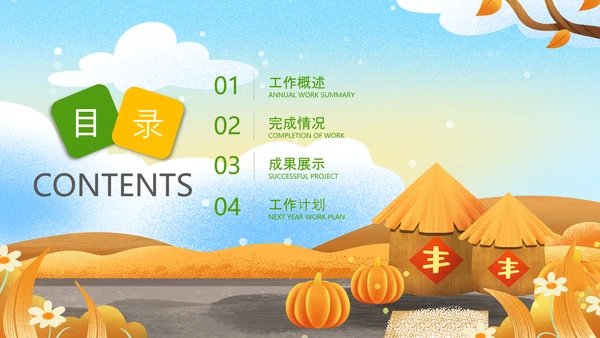 金秋丰收季节秋天秋季秋分PPT模板