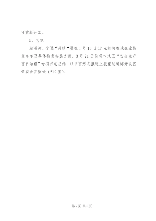 开发区安全生产百日治理专项行动方案.docx