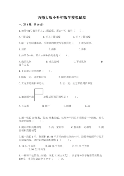 西师大版小升初数学模拟试卷及完整答案一套.docx