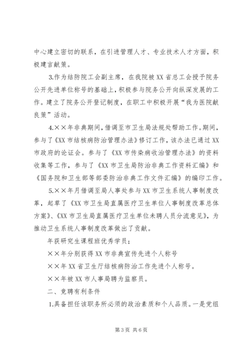 医院人才和人力资源部主任竞聘演讲稿.docx