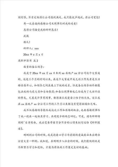 离职申请书模板合集八篇