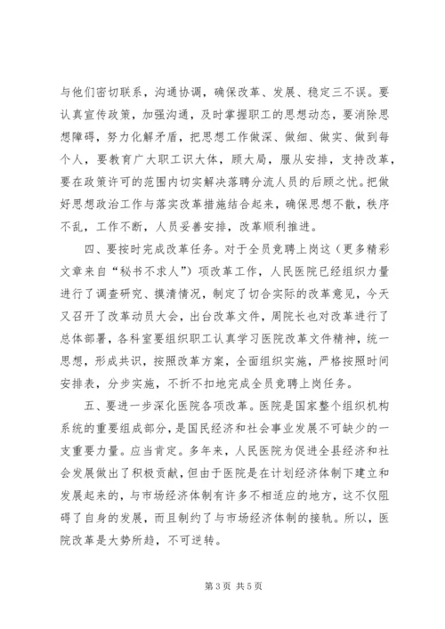 县委副书记在医院全员竞聘上岗动员大会上的讲话 (8).docx