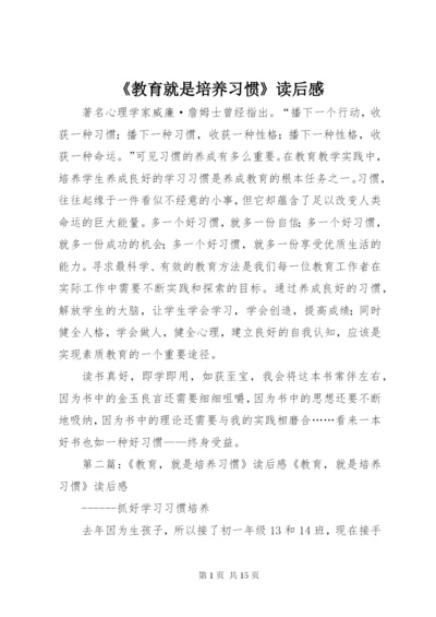 《教育就是培养习惯》读后感 (6).docx