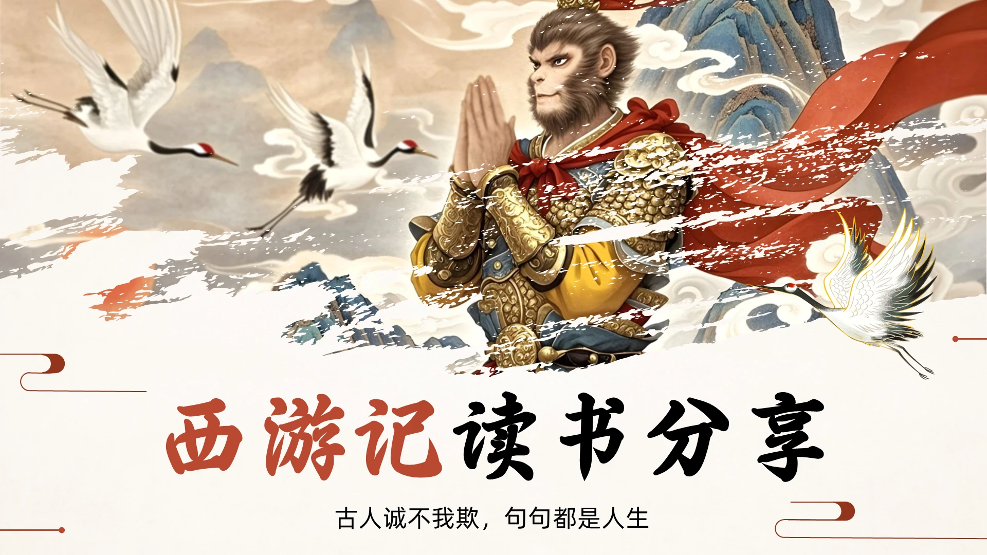 红色中国风西游记读书分享PPT经典文学小说