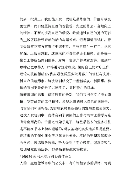 南网入职培训心得体会