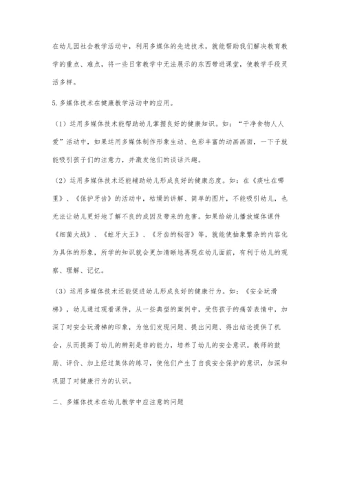 浅谈在幼儿园教学中多媒体技术的应用.docx