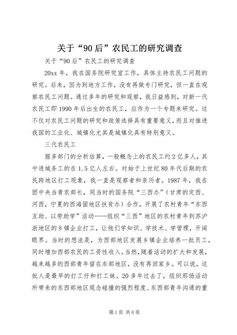 关于“90后”农民工的研究调查.docx