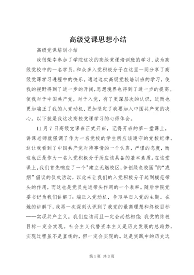 高级党课思想小结 (3).docx