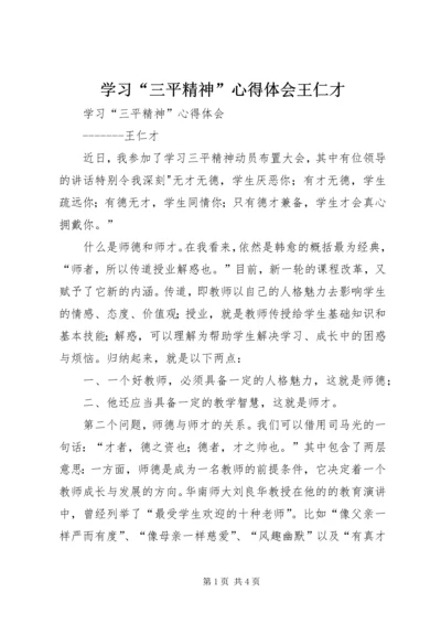 学习“三平精神”心得体会王仁才.docx