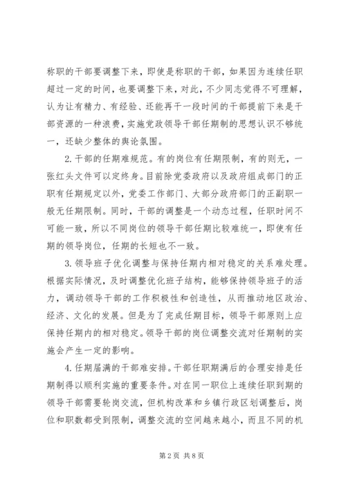 实行党政领导干部任期制的难点及对策 (2).docx