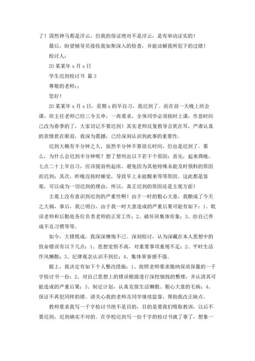 有关学生迟到检讨书合集6篇.docx