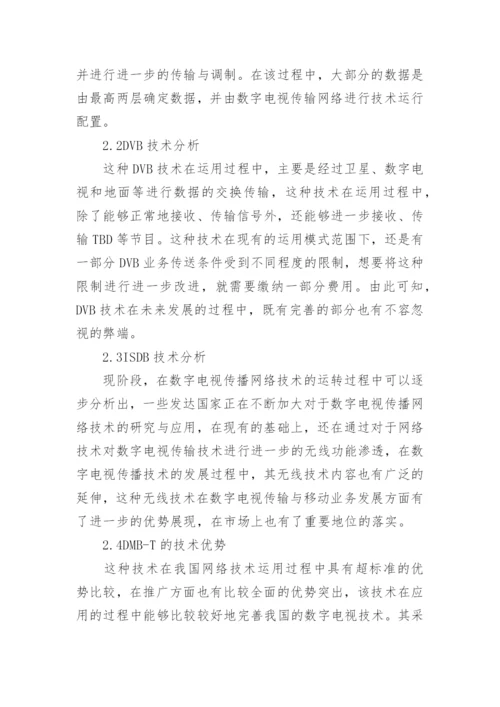 广播电视数字发射覆盖技术探究的论文.docx