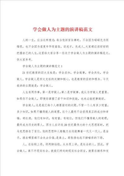 学会做人为主题的演讲稿范文