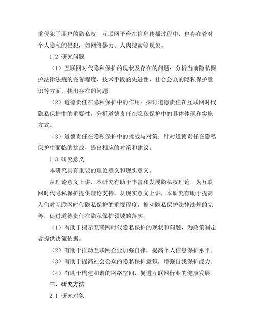 互联网时代的隐私与道德责任