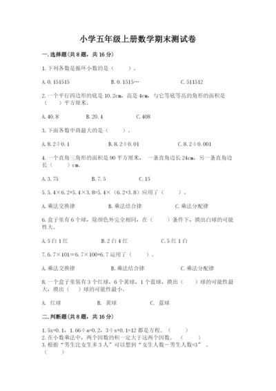小学五年级上册数学期末测试卷含完整答案（必刷）.docx