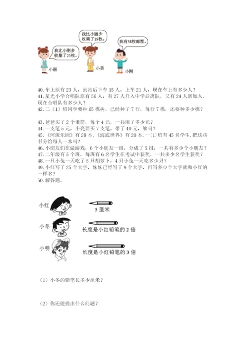 小学二年级上册数学应用题100道含答案（突破训练）.docx
