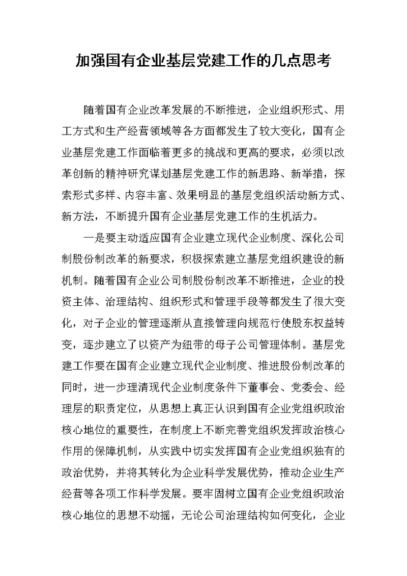 加强国有企业基层党建工作的几点思考