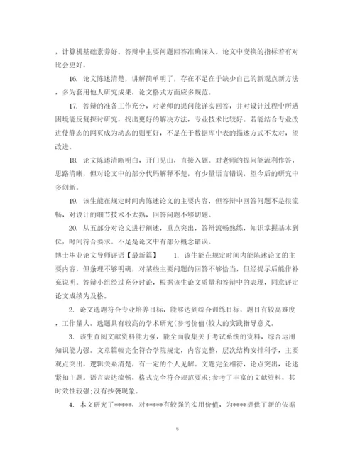 2023年博士毕业论文导师评语.docx
