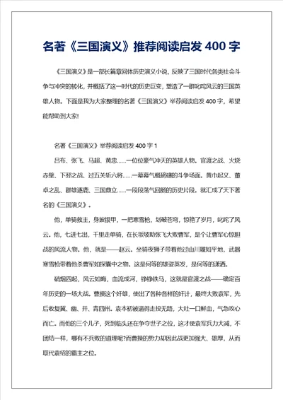 名著三国演义推荐阅读启发400字