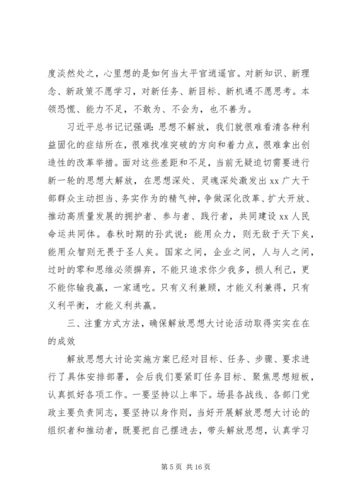 在“解放思想、务实担当、团结一致向前看”大讨论会议上的讲话.docx