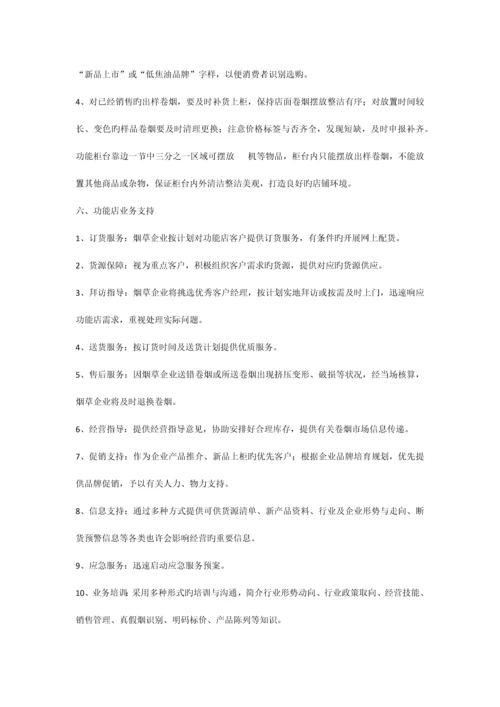 司卷烟零售经营服务功能店管理手册.docx