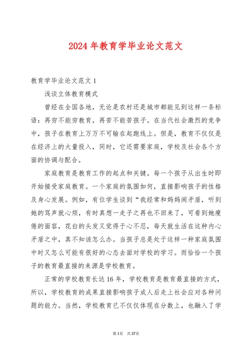 教育学毕业论文范文