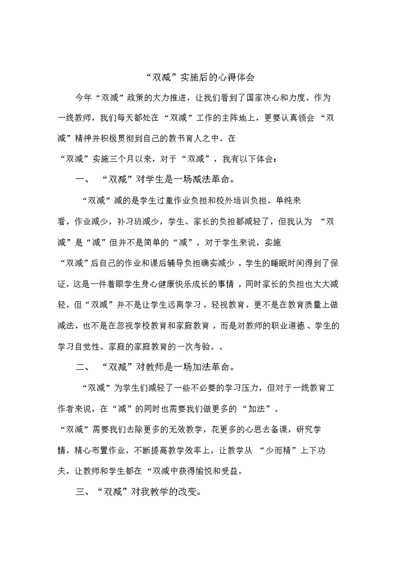 “双减”实施后的心得体会五篇
