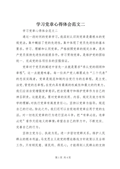 学习党章心得体会范文二.docx