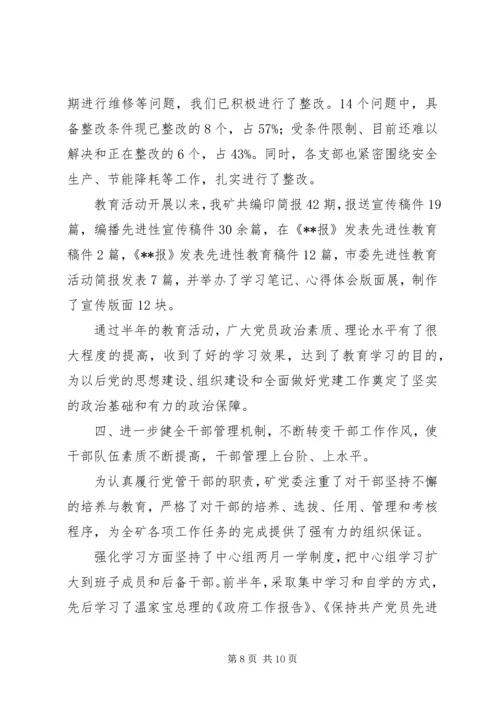 矿党委总结工作计划.docx