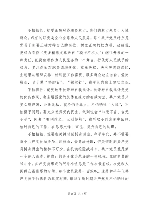 新时代的共产党员更要发扬“不怕牺牲”的精神.docx