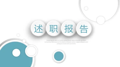 时尚微立体述职报告工作总结商务通用PPT动态模板