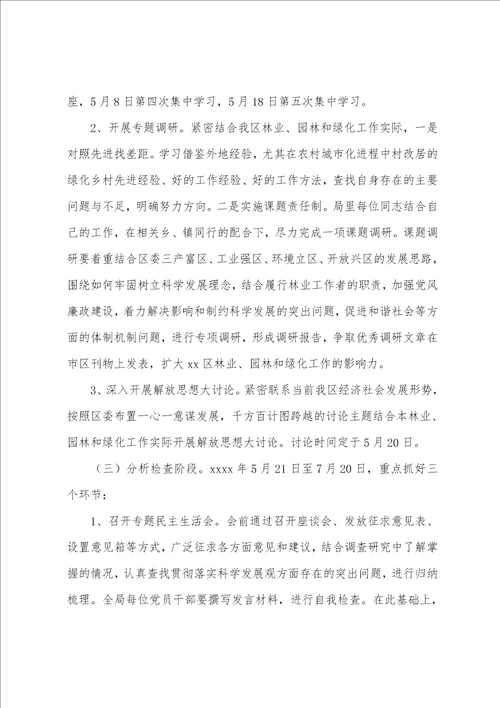 区林业局20222023年开展学习实践科学发展观活动实施方案