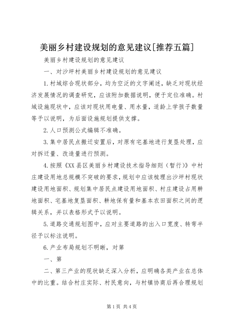 美丽乡村建设规划的意见建议[推荐五篇].docx