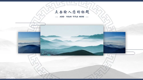 宝蓝山高云淡新中国风通用PPT模板