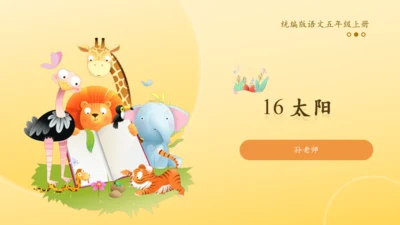 16 太阳 课件