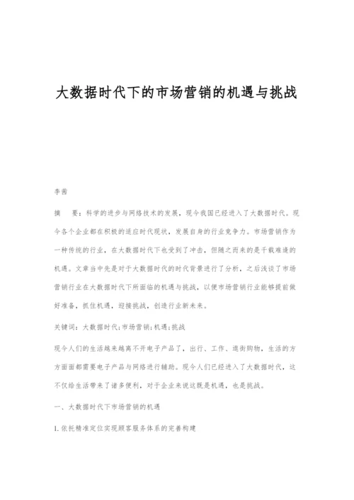 大数据时代下的市场营销的机遇与挑战.docx