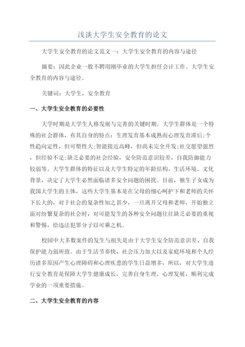 浅谈大学生安全教育的论文.docx