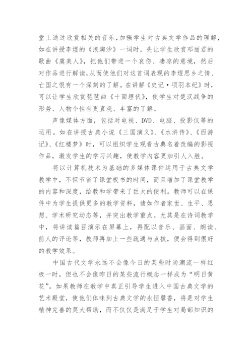 浅谈中国古代文学教学实践论文.docx