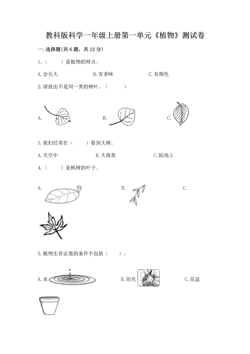 教科版科学一年级上册第一单元《植物》测试卷含答案（预热题）.docx