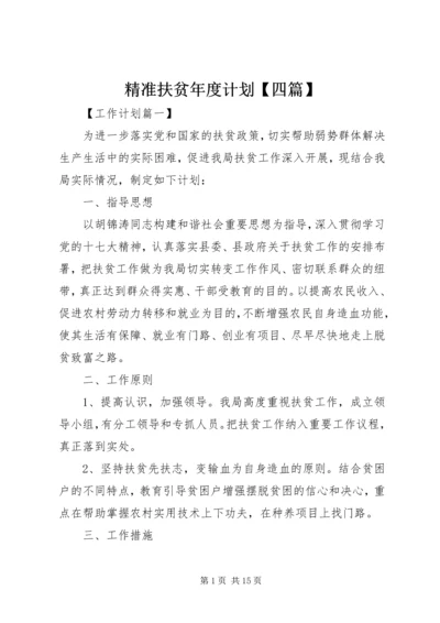 精准扶贫年度计划【四篇】.docx