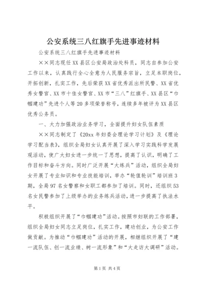 公安系统三八红旗手先进事迹材料.docx