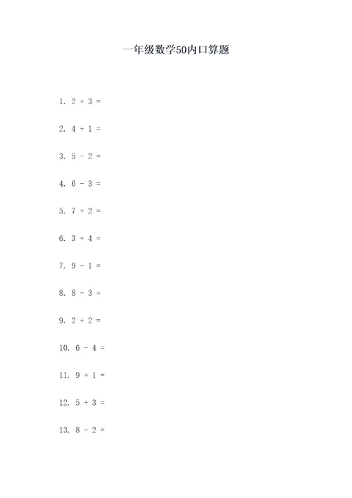 一年级数学50内口算题