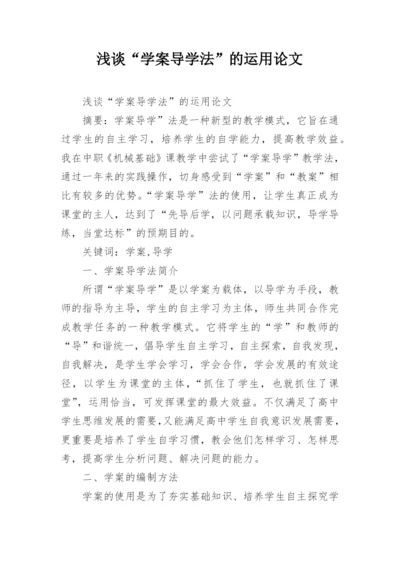 浅谈“学案导学法”的运用论文.docx