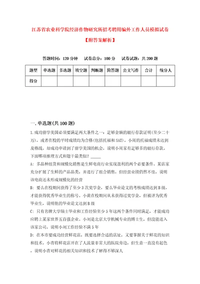 江苏省农业科学院经济作物研究所招考聘用编外工作人员模拟试卷附答案解析7