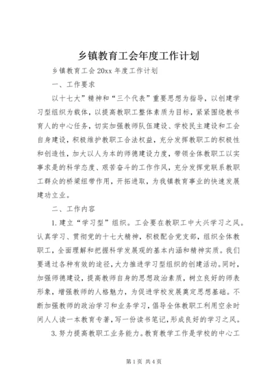 乡镇教育工会年度工作计划.docx