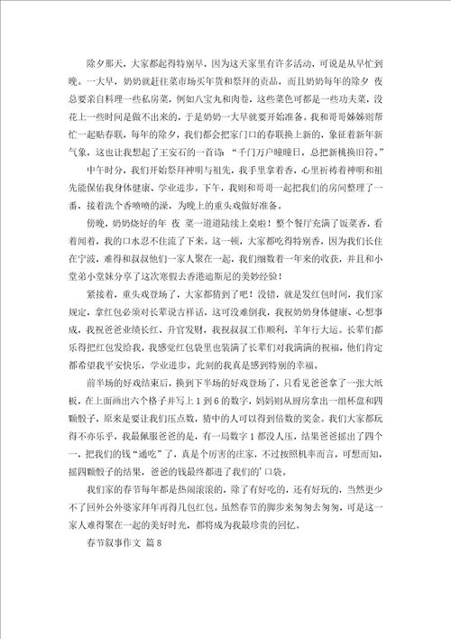 关于春节叙事作文锦集10篇