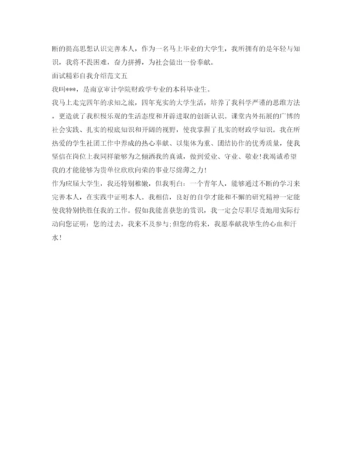 精编面试精彩自我介绍参考范文.docx