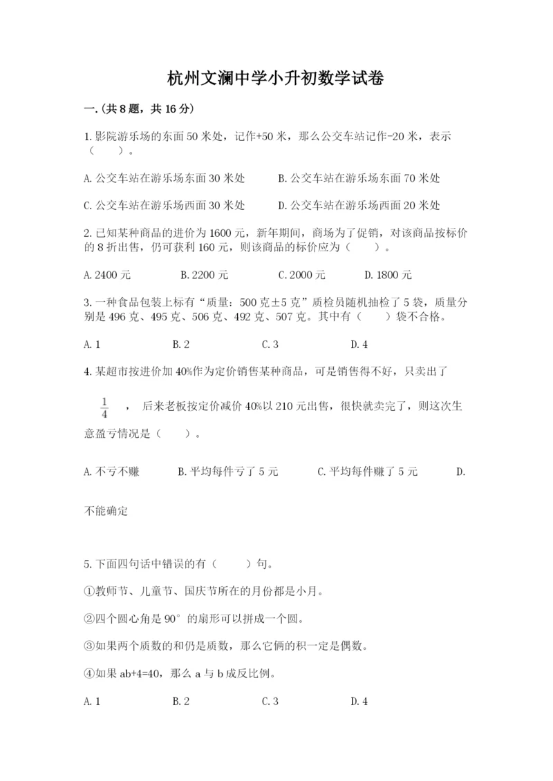 杭州文澜中学小升初数学试卷（含答案）.docx